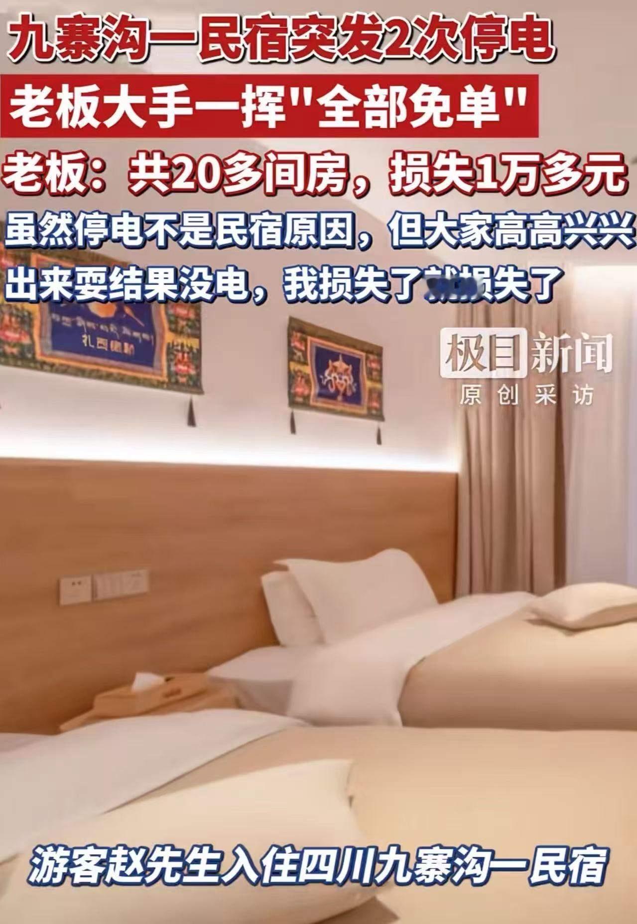这家民宿老板火了！元旦，男子一家去九寨沟旅游，花500多定了一家民宿，结果晚上民
