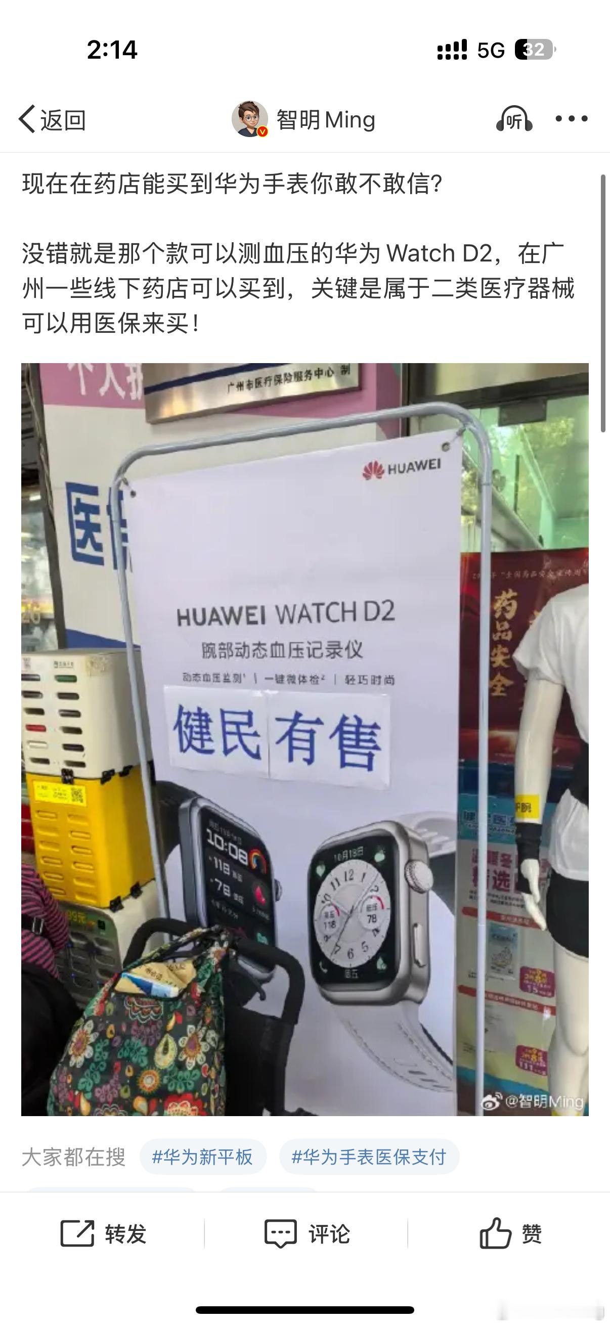 上月初我就发现华为WatchD2可以在药房刷医保卡来买。不过也看到有黄牛贩子在