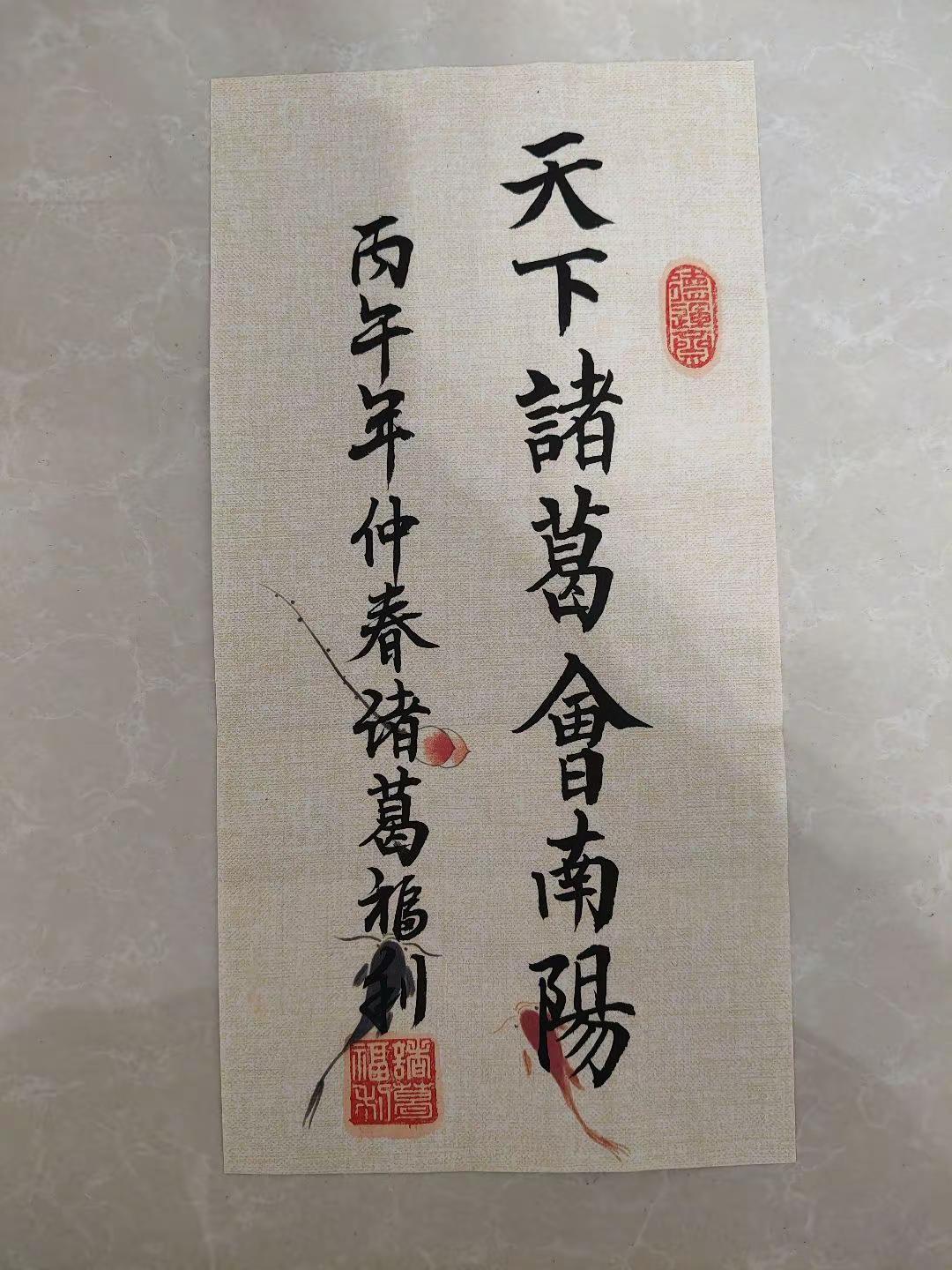 感谢诸葛福利先生的馈赠，天下诸葛会南阳，岁次丙午年戊戌月乙卯日（公元2026年十月八日）河南传承全国