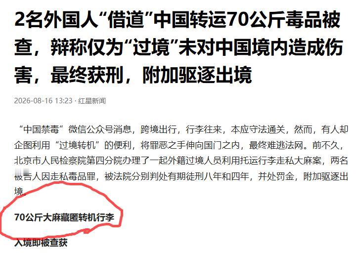 这两个傻老外，居然敢在中国转运毒品。一个被判八年，一个被判四年。而且他们应