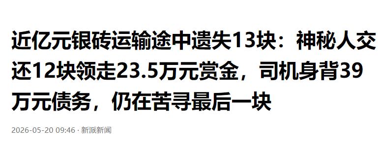 “根本赔不起！”5月20日报道，甘肃，50岁货运司机从上海押送价值近亿的银砖前往