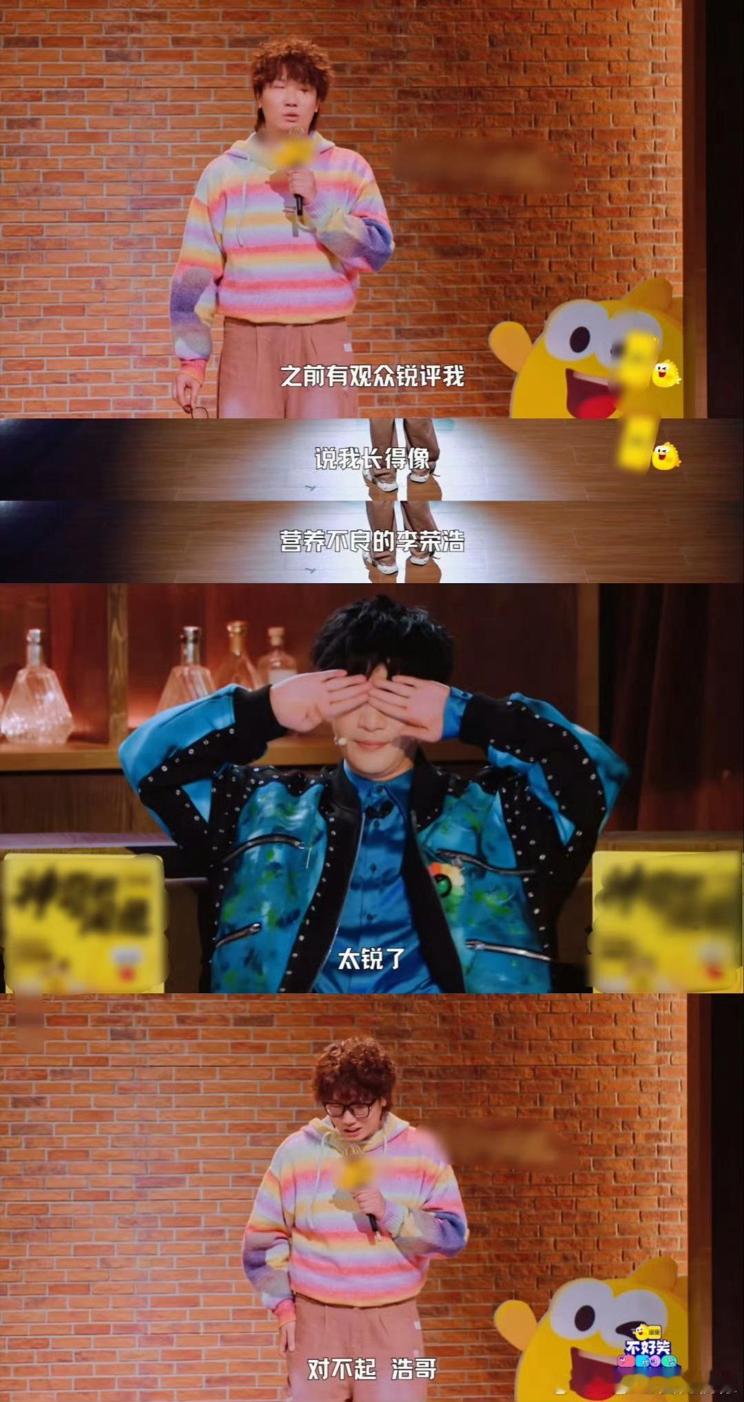 脱口秀届也没放过李荣浩脱口秀演员全程拿李荣浩玩梗，自嘲眼睛小、长相神似，还现场道