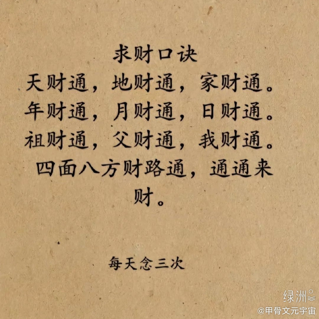 求财口诀绿洲