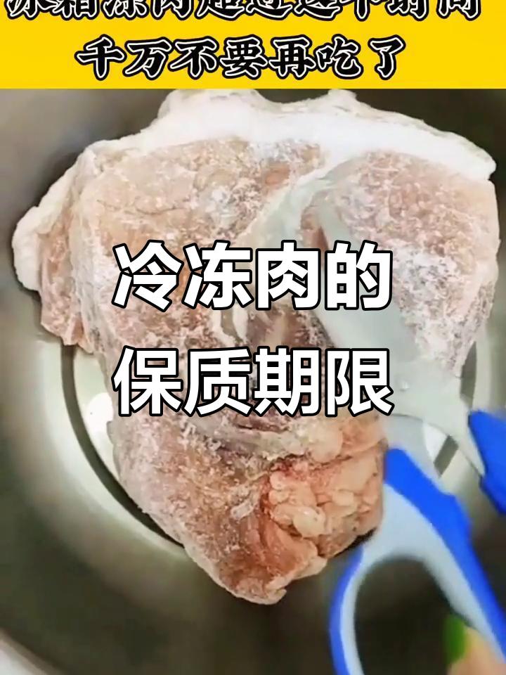 冰箱冻肉超期食用或增患癌风险，你家冷冻层是否藏有“过期肉”？许多家庭习惯将肉类