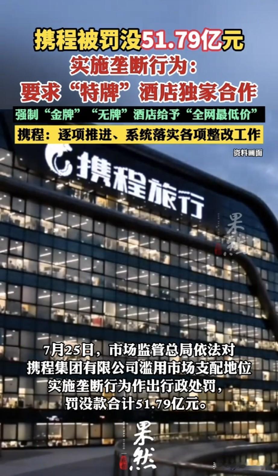 携程开出天价罚单，罚没合计51.79亿元！不少经常订酒店的朋友应该早有感受
