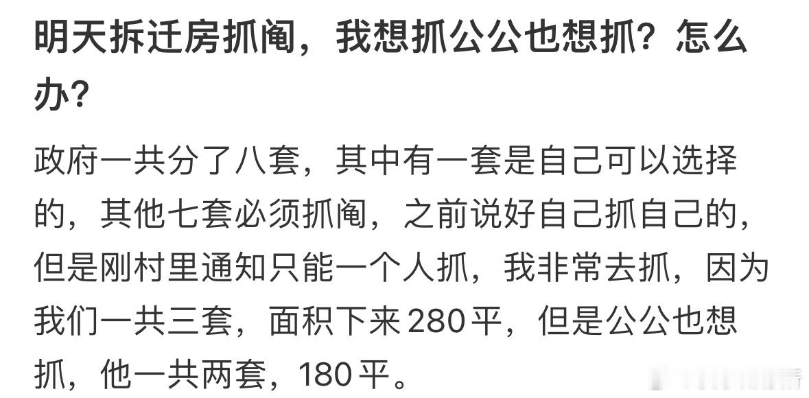 明天拆迁房抓阄，我想抓公公也想抓怎么办❓​​​