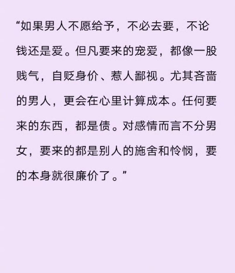 如果男人不愿给予，不必去要，不论钱还是爱。但凡要来的宠爱，都像一股贱气，自贬身价