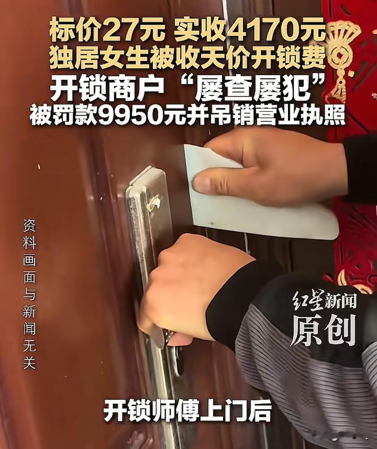 安徽合肥，独居女子深夜找师傅开锁，对方上门半小时，收取女子4170元开锁费用，还