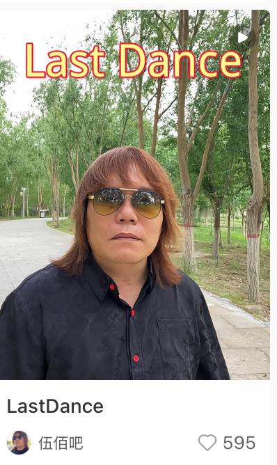 差点以为伍佰老师注册了🍠账号……​​​
