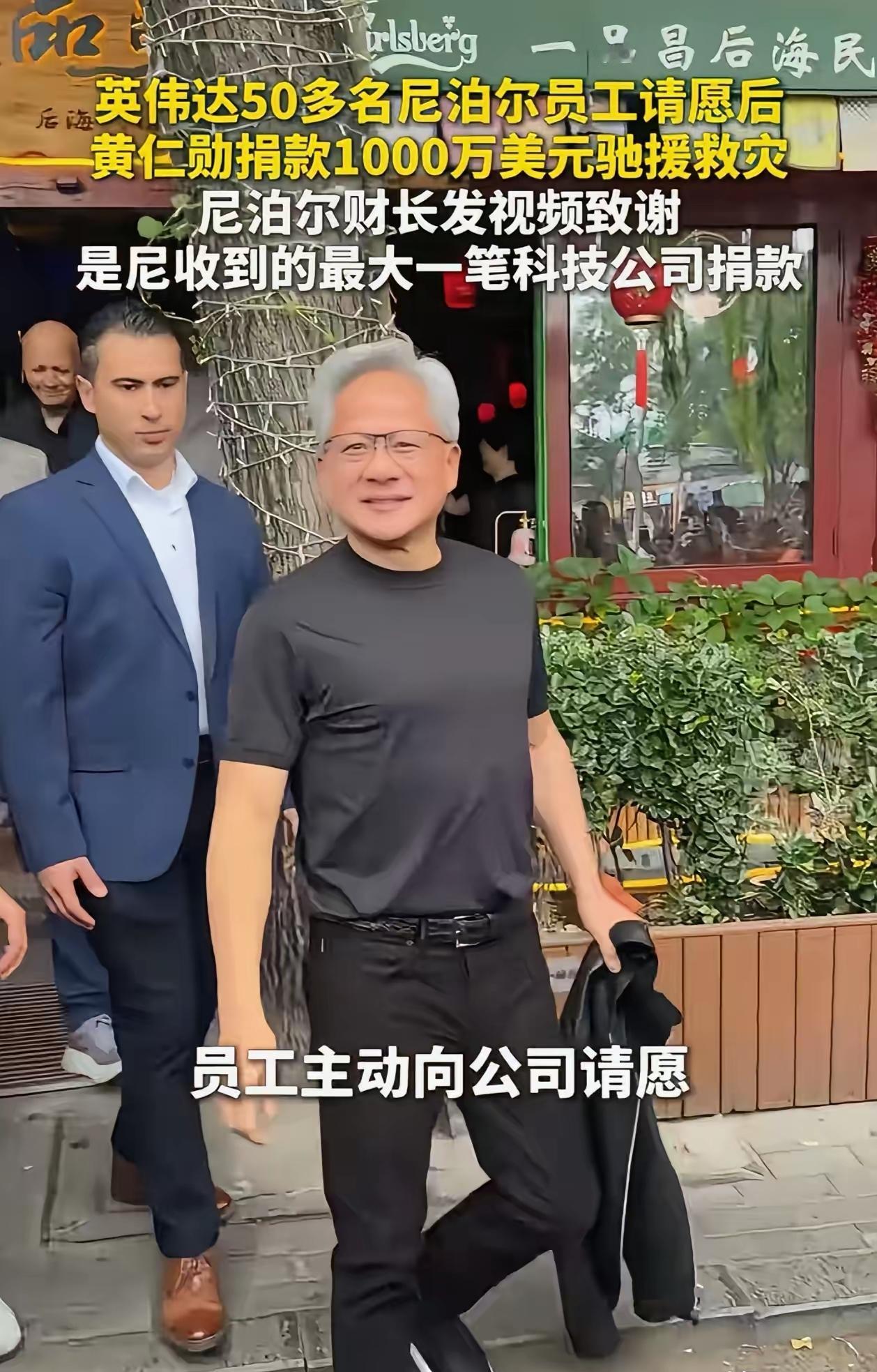 黄仁勋捐给尼泊尔没捐给吉隆，这事儿我看没必要上纲上线这钱怎么来的？是英伟达
