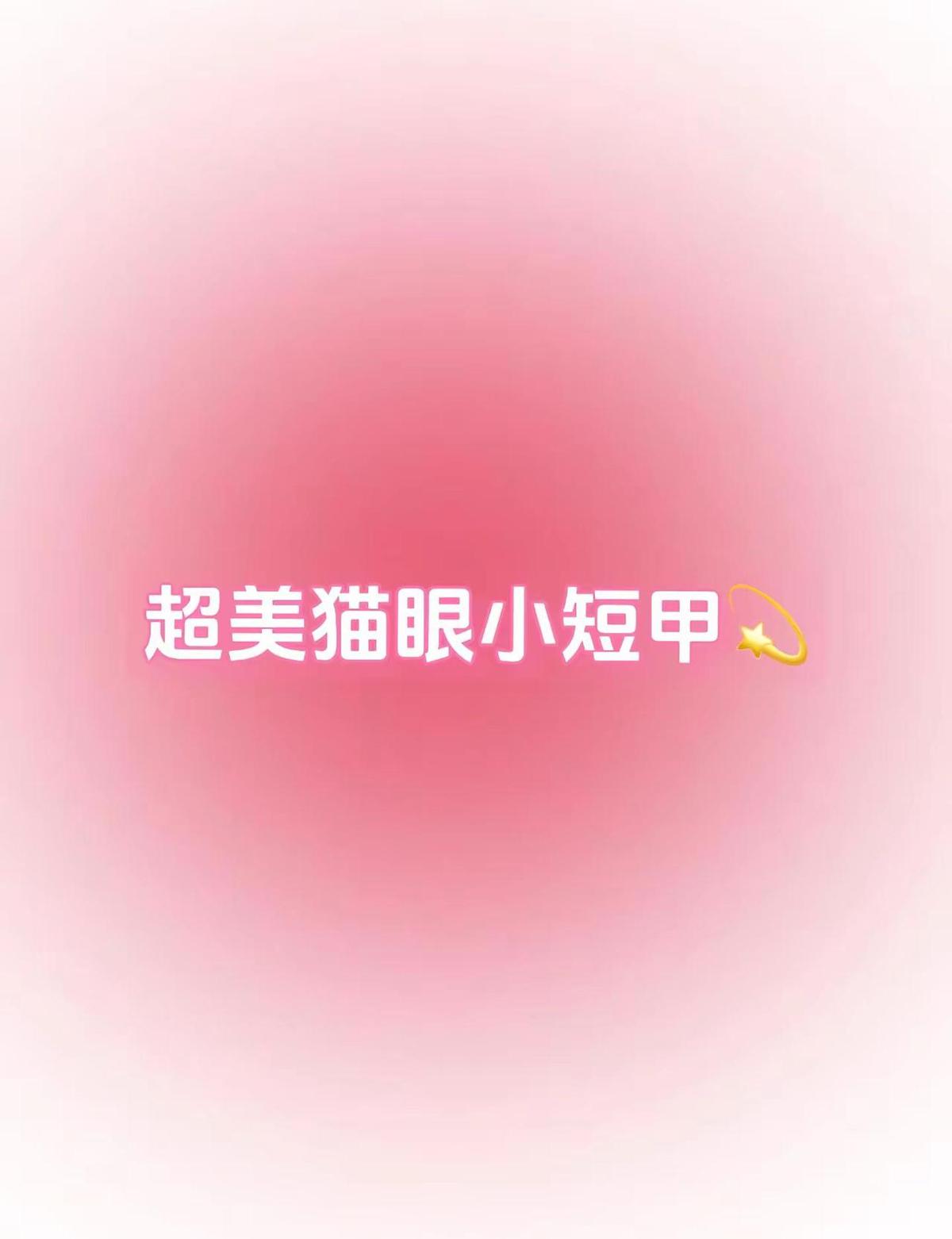 猫眼甲又火了，但这次真不能只看闪。指尖一晃，光就游走，谁不心动？可你指甲上那