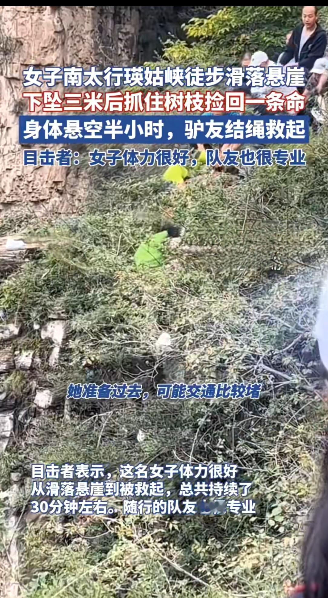 峭壁悬命！南太行女子坠崖3米，驴友用保温毯织出“救命绳”2025年10月4
