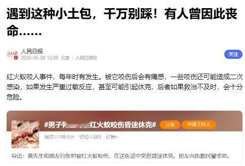 看见躲远点！5月8日人民日报发出全国紧急通知！户外随处可见的这种小土包，现在已经