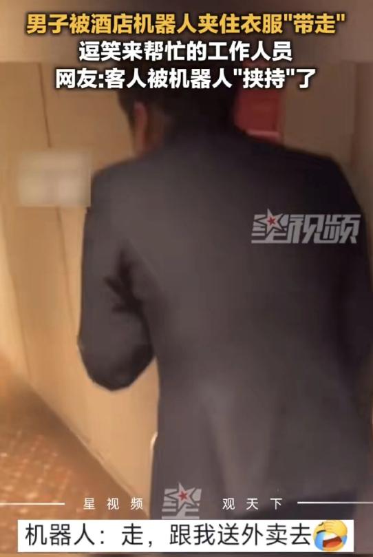笑不活了！山东一男子打电话要个插排，结果被酒店机器人夹住衣服“带走”，逗笑来帮忙