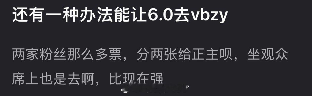 有网友说还有一种办法能让6.0去微博之一，就是两家粉丝把票分两张给正主😂这也太