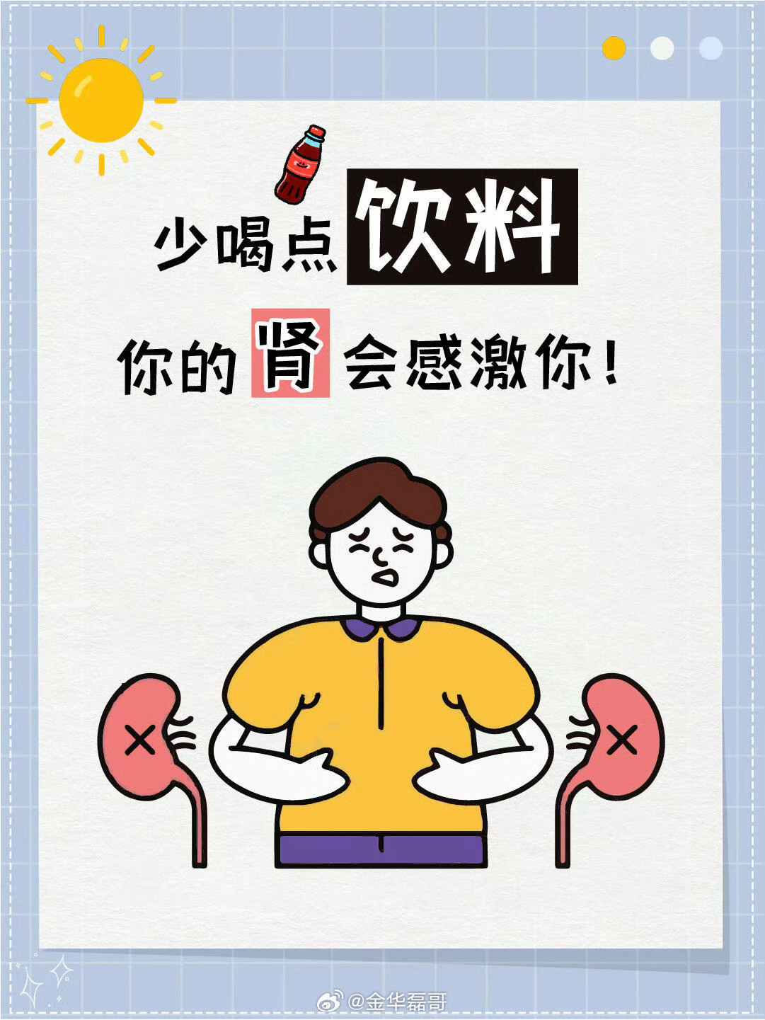 只喝水不喝饮料的朋友只能我身边的一个朋友患上尿毒症，我就不喝饮料了，他就是经常熬