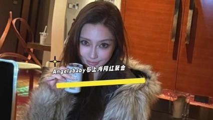 Angelababy私下聚会照又刷屏了！这次不是和明星闺蜜，而是和上海网红圈好友
