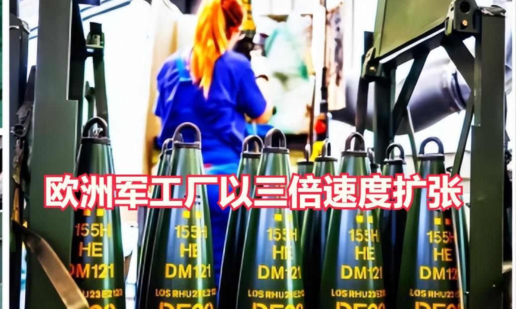 欧洲军工厂以三倍速度扩张，为战争做准备。俄罗斯对乌克兰的战争，吓坏了欧洲那些大