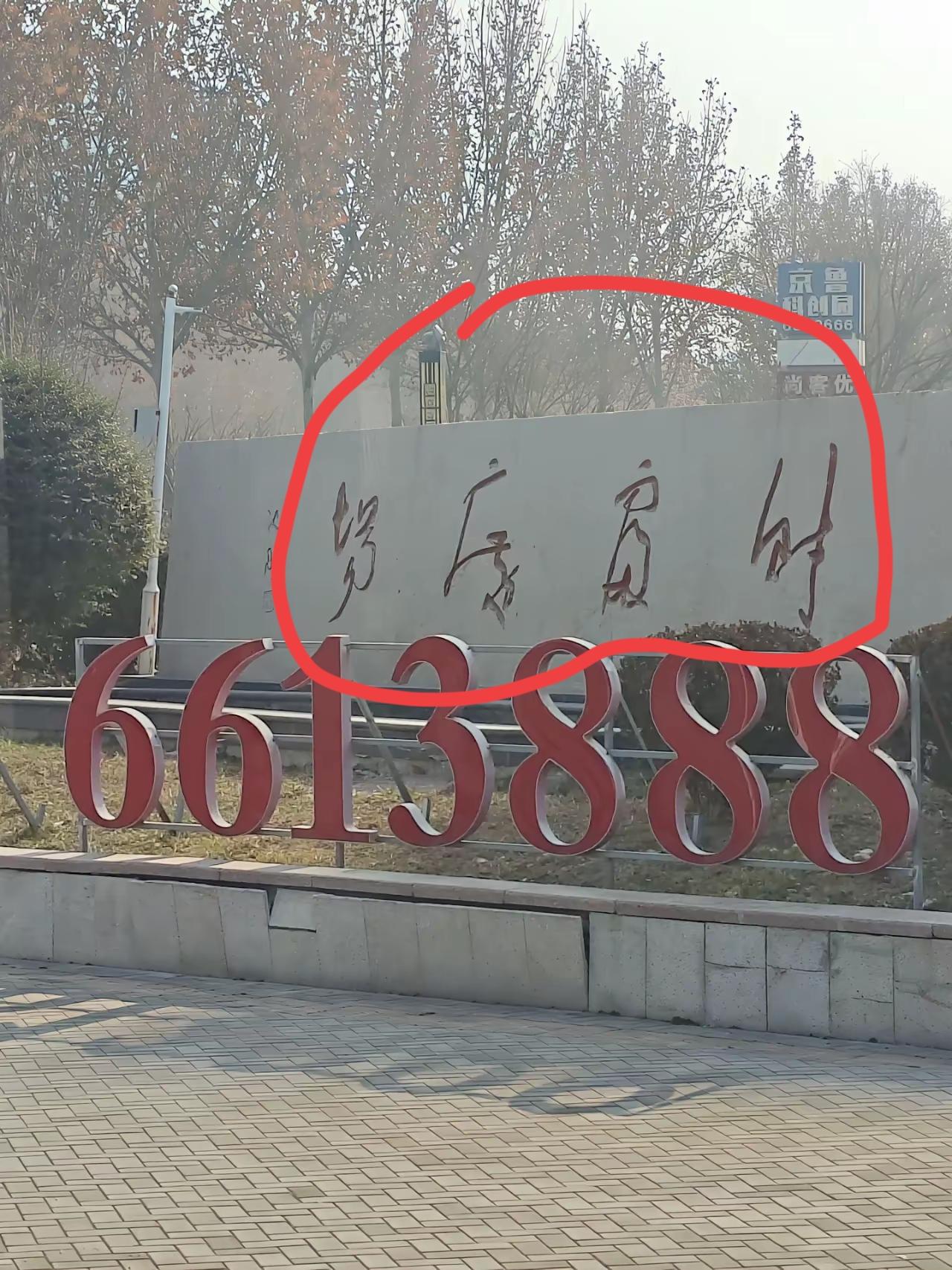 恕我眼拙看不出来写得是啥，来个高手，帮解答一下这四个字写得是什么？
