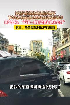 “太嚣张了！”5月14日，广东东莞，一奔驰司机因路怒别停前车，放下窗户骂完人后，