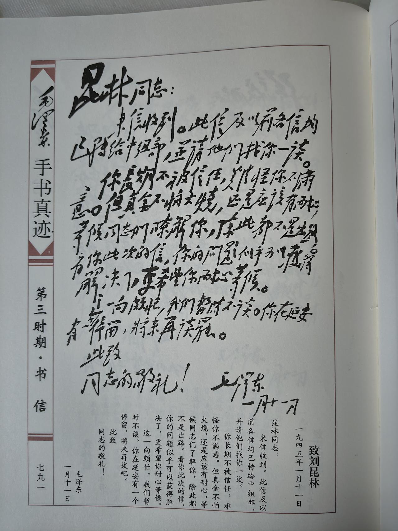 毛主席1945年1月11日致刘昆林手书真迹赏析1945年延安时期，毛主席致