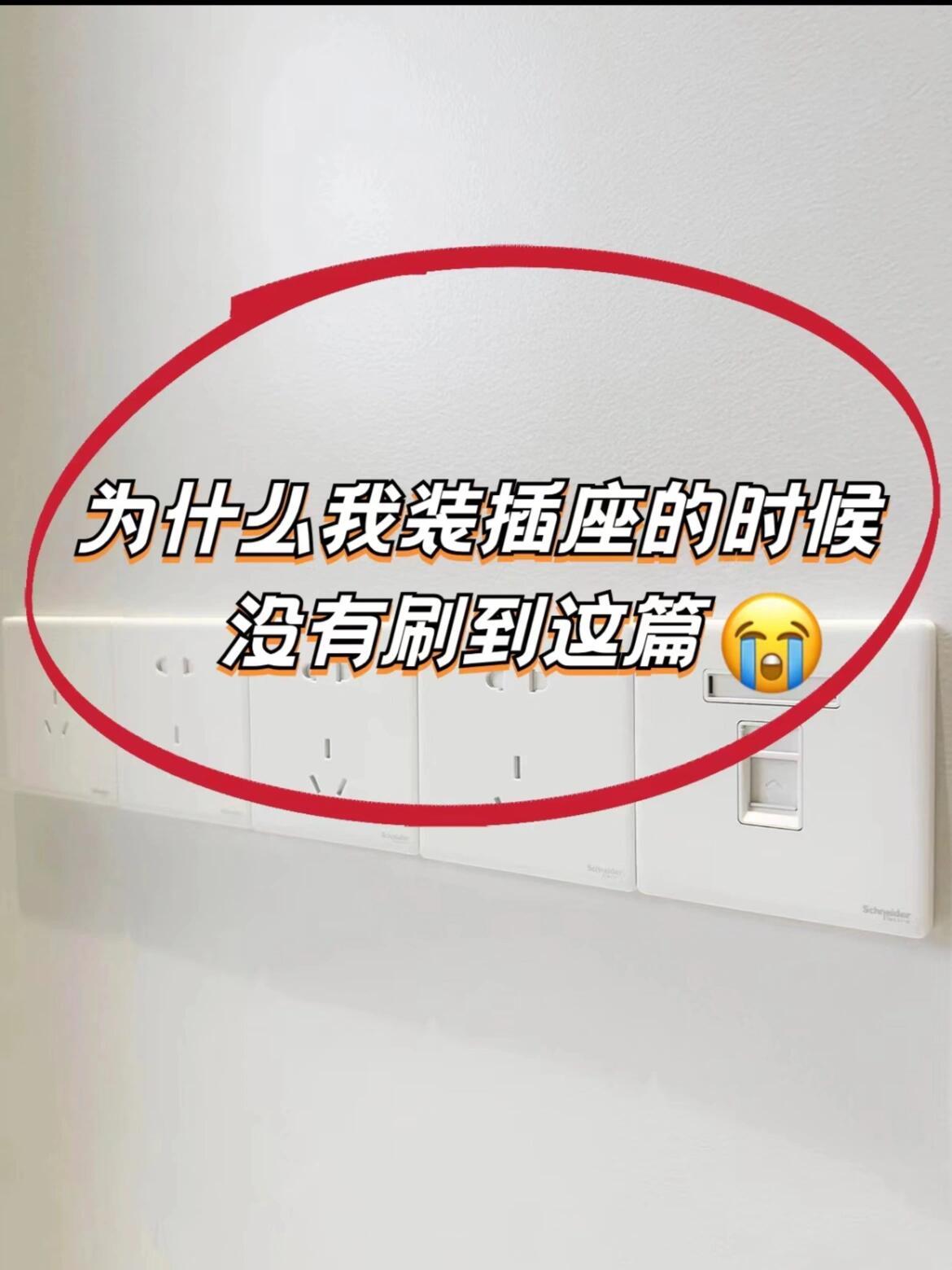 哭了😭如果我在装插座前看到这篇就好了‼️🙌[抱抱][