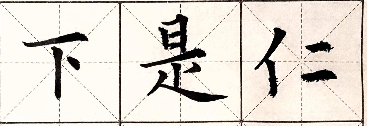 致敬全体传统书法爱好者，唯有你们才是书法的未来！无知无畏指死腕僵描描画画俗不可