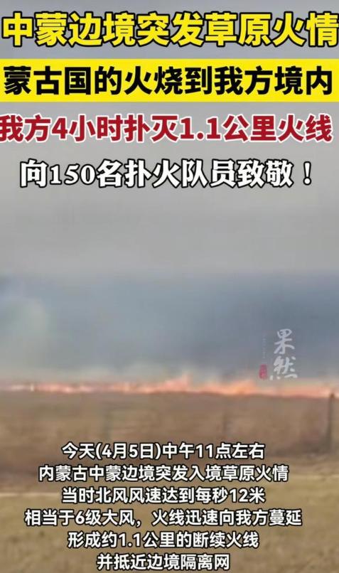蒙古国草原起火烧到我国境，今年的蒙古高原沙尘暴应该是铁板钉钉了，摊上这么个倒霉邻