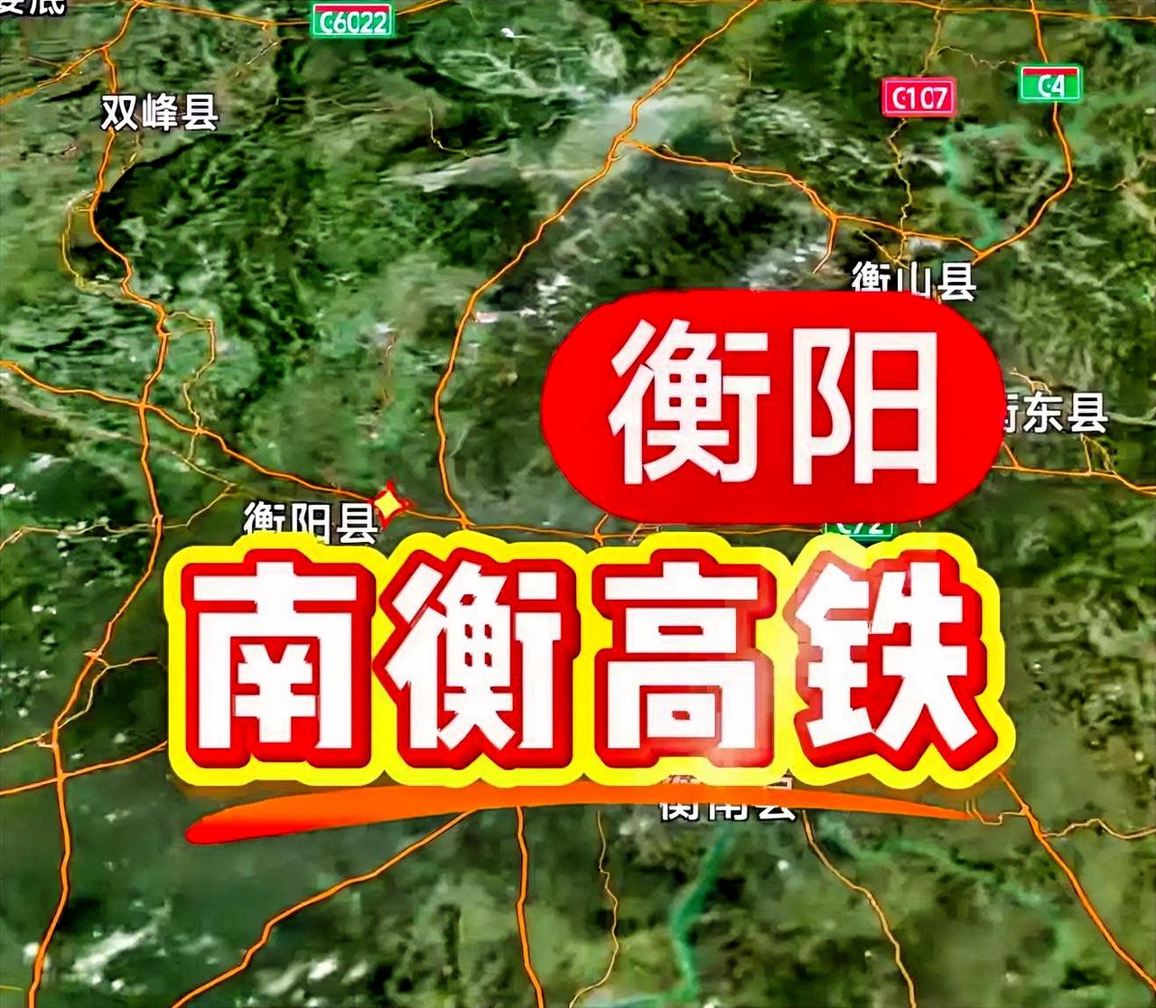 说到南衡高铁，已经有好多年都这个消息了吧！直到现在始终没落地，有可能是多方面的因