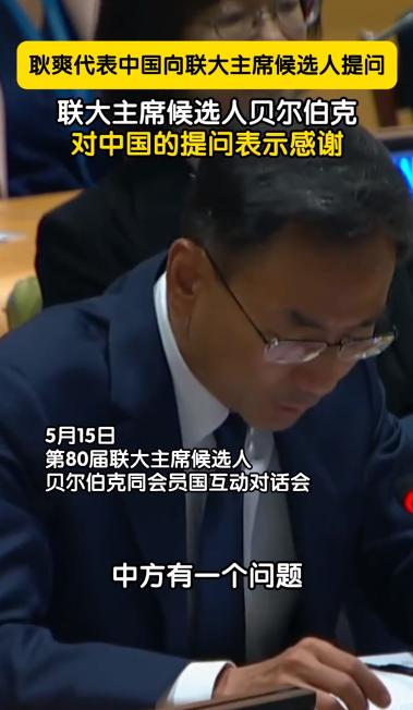 耿爽5月15日在联合国干了件大事。他当着189国代表的面，直接质问竞选联大
