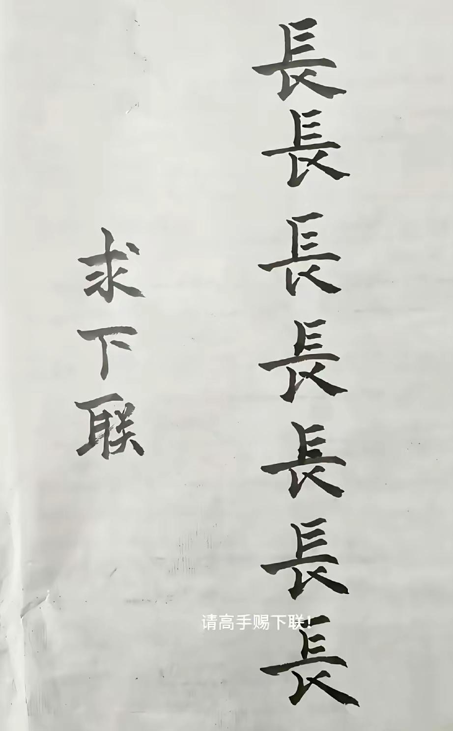 趣味对联求下联！能对出一个的绝对不是一般人，能对出两个的都是天才，快来评论