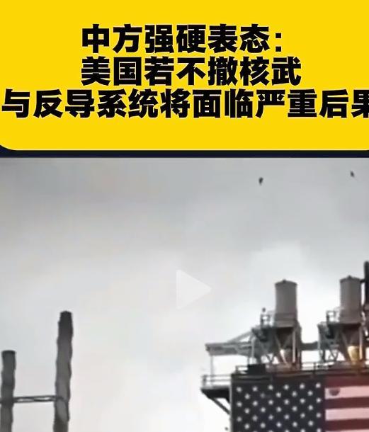别拿核武搞事！中国这次硬刚美国：不撤核武和防御系统，后果你扛不住！别觉得中国核