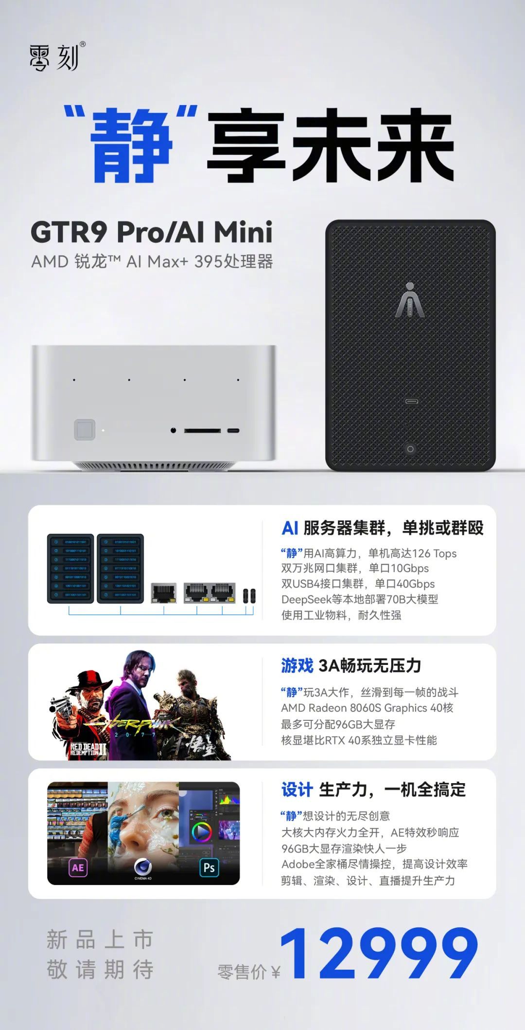 【12999元零刻GTR9Pro/AIMini官宣：AMD锐龙