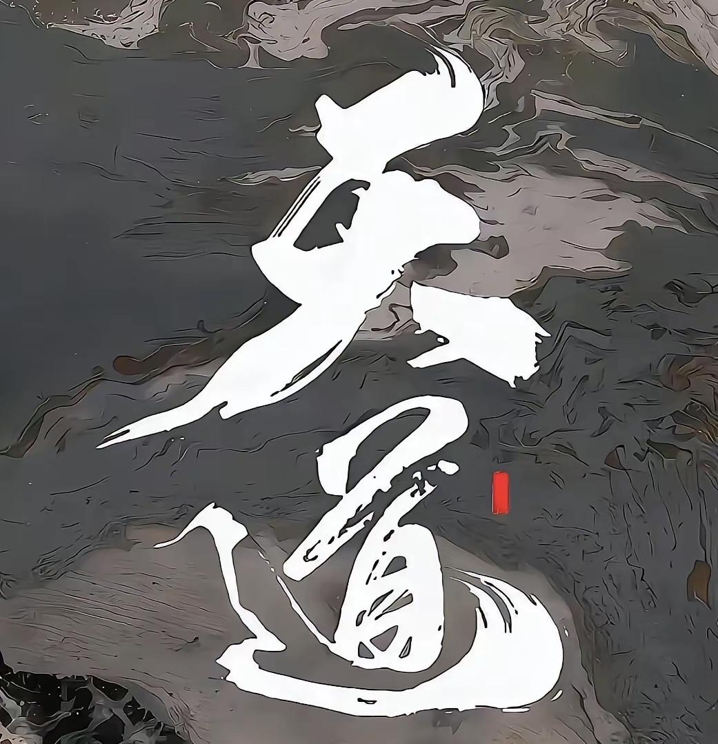无相，才能无敌！人生所有的精神疲惫、身心困顿、运势低迷，究其根本，皆是执念太
