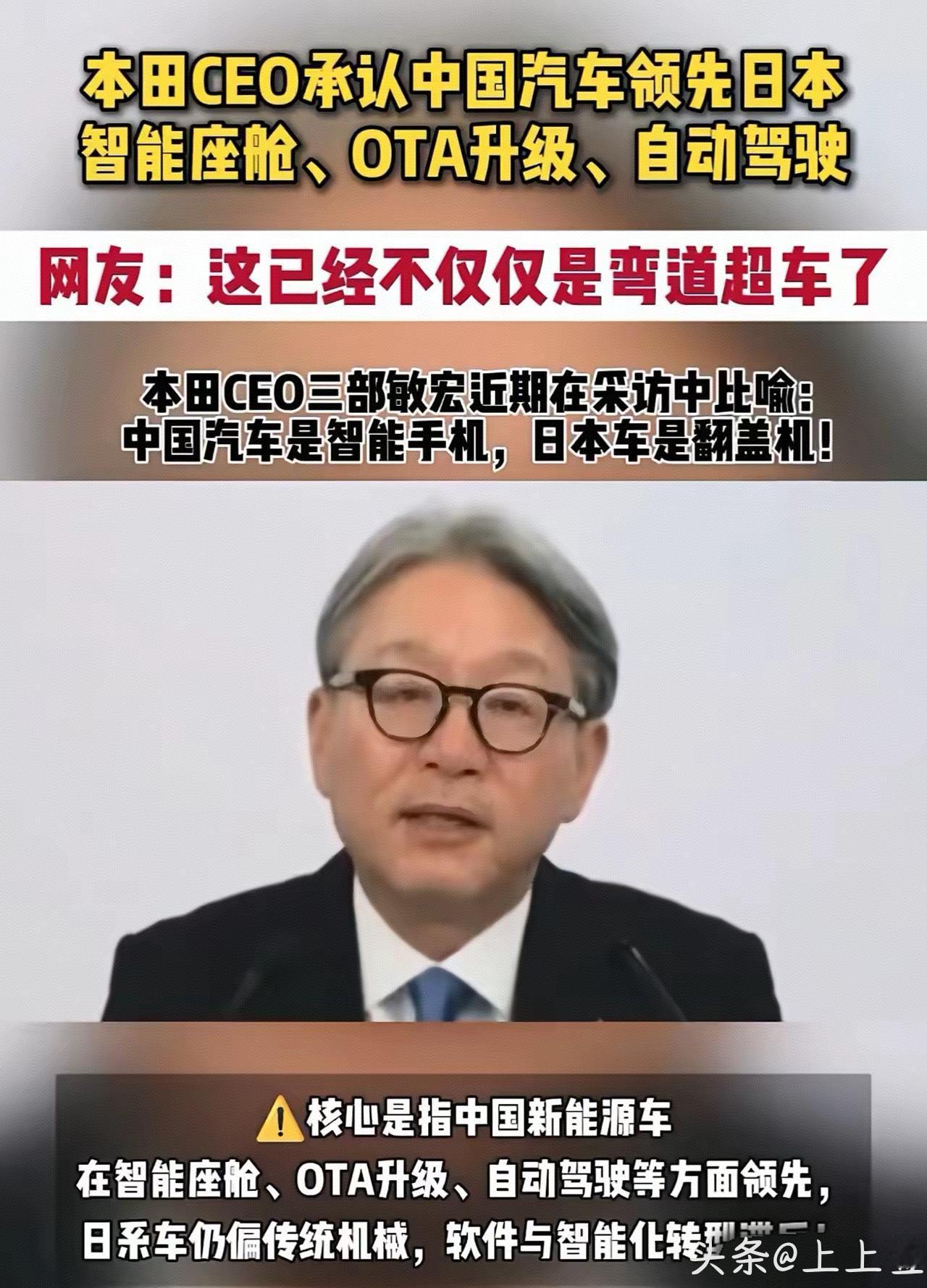 近日，日本本田CEO在访谈中表达了自己对中国汽车的看法，他认为中国汽车在智能化创