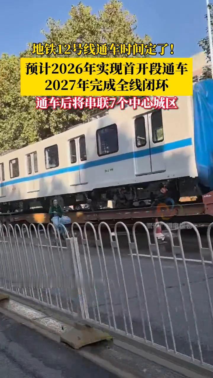 地铁12号线通车时间定了！预计2026年实现首开段通车，2027年完成全线闭环。