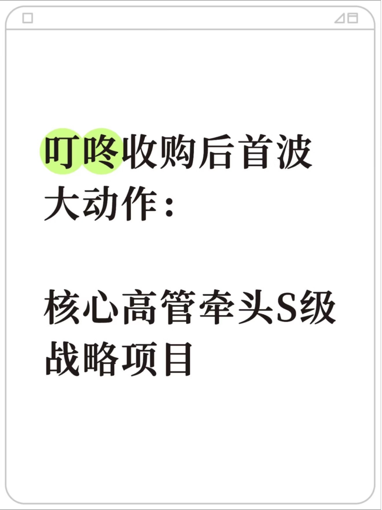 厂友们，年初美团拟收购叮咚的消息大家都记得吧？本以为接下来会进入平稳过渡期…但厂