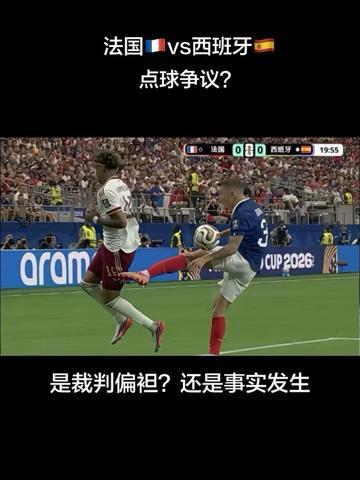 离谱争议刷屏！法国卡斯・迪涅盲区被动犯规竟被判点？17岁亚马尔转身造接触暗