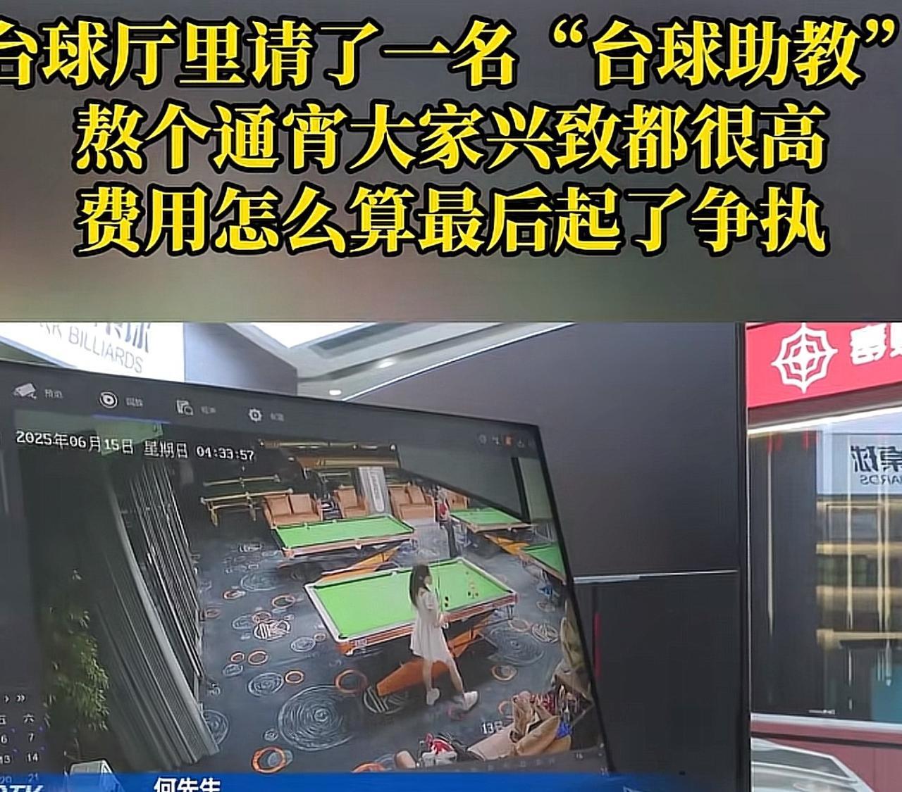 重庆，男子在台球厅叫了一个助教，陪自己玩球，玩完后，一看账单傻眼了，315分钟，