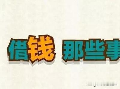 有一个同事向我借了3万块钱，我当时基本没犹豫就借了，现在基本要不回来了。这个同