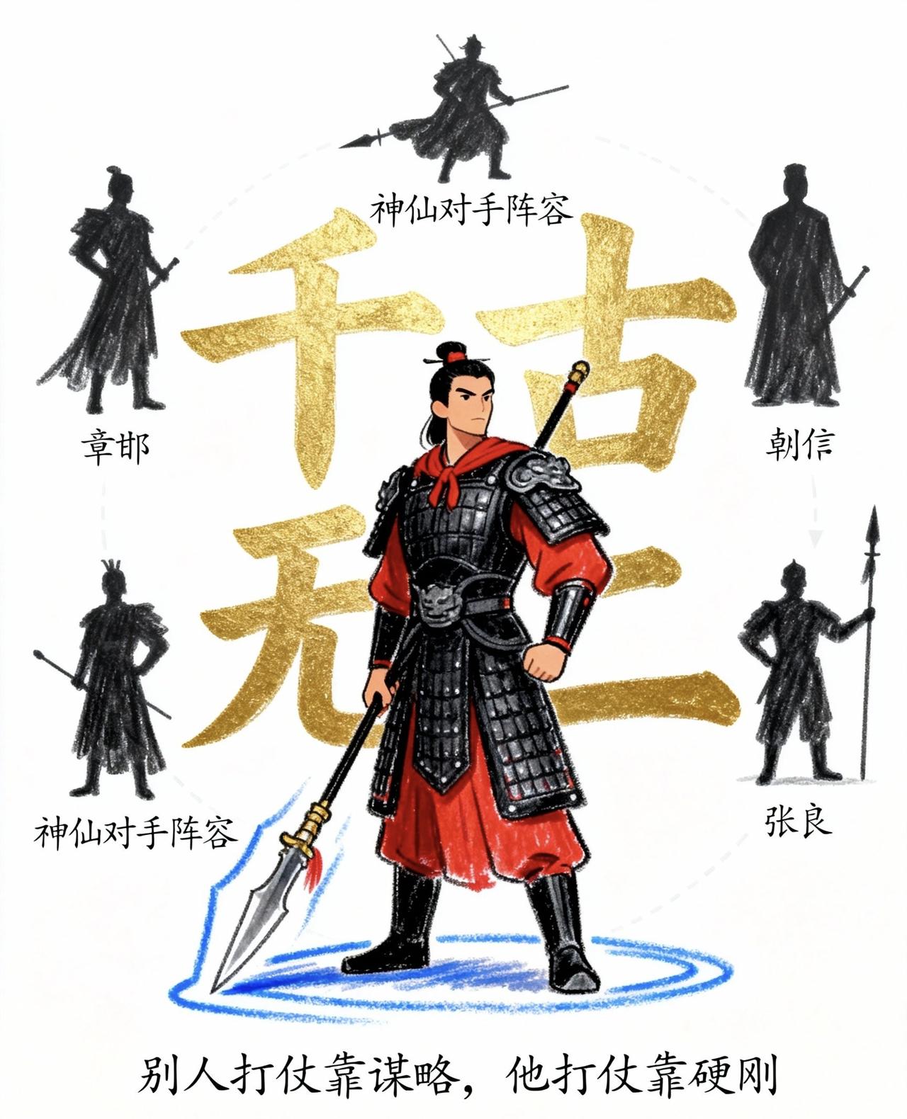 历史名将多如牛毛，孙武、白起、韩信个个封神，为什么唯独项羽能独占千古无二华夏第一