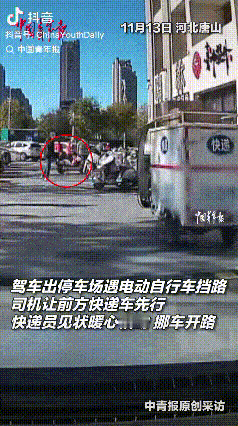 善有善报具象化了！河北唐山，女子驾车出停车场遇到电动自行车挡路，于是女子就对快递