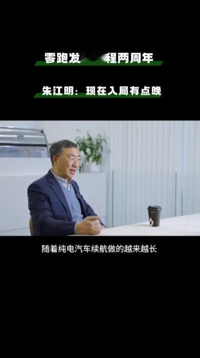 零跑朱江明：现在做增程车，晚了？作为去年累计交付近30万台，并且是第二家盈