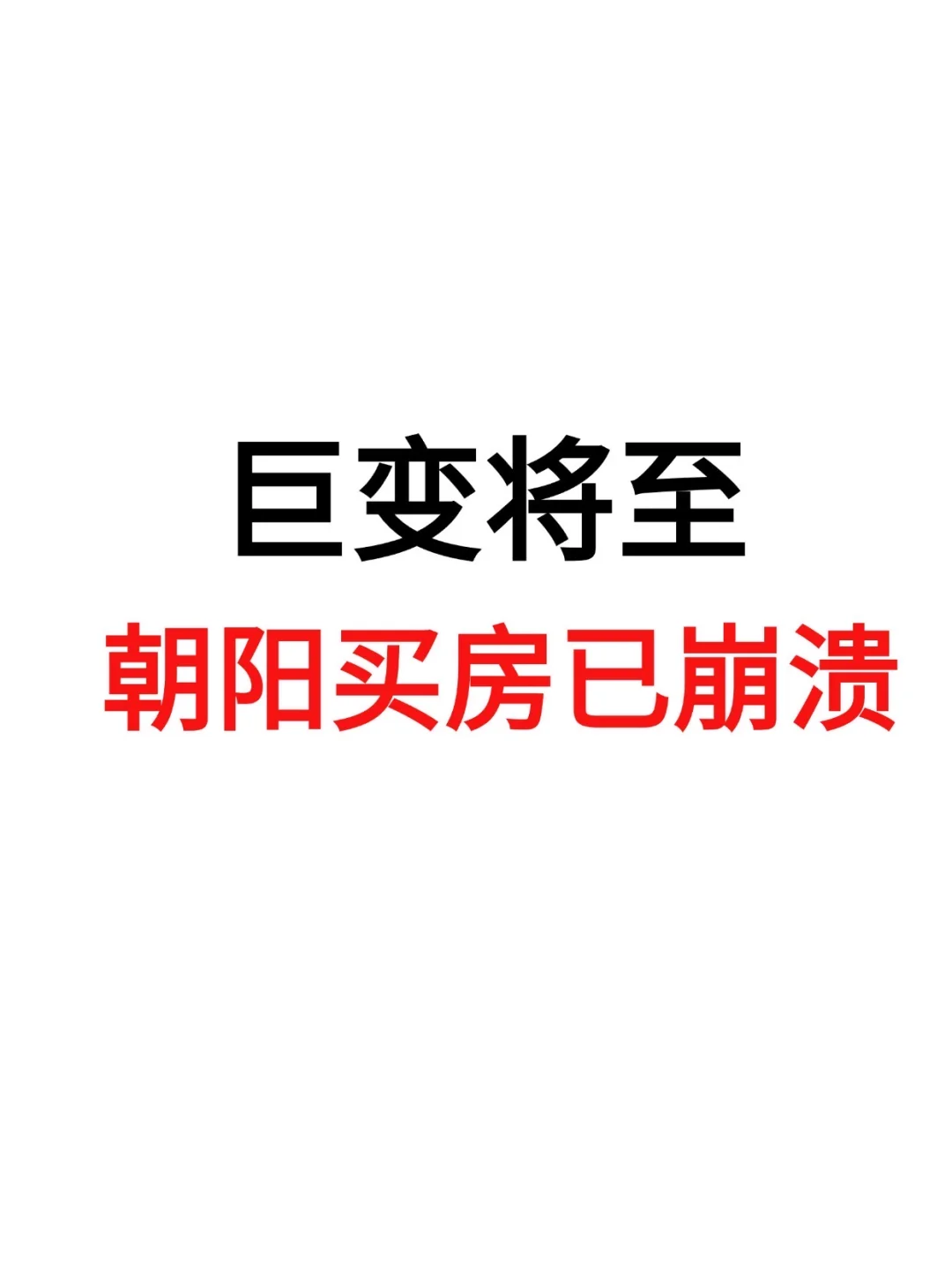 巨变将至，朝阳买房已崩溃！
