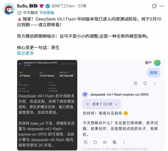 据X平台多位用户透露，DeepSeekV4.1Flash中间版本已在官