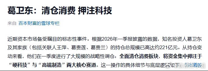 葛卫东、葛贵兰、葛贵莲清仓会稽山、乖宝宠物、拉芳家化等消费股，如今悉数离场，转而