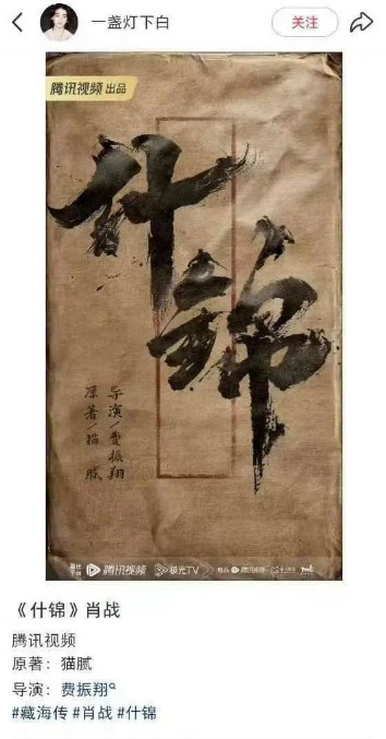 《藏海传》播的如火如荼之时，插播一个肖战的饼的瓜，传肖战将出演《什锦》，原著猫腻