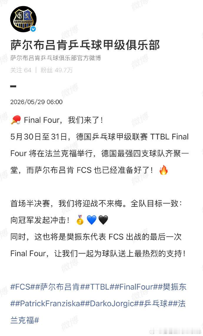 【樊振东代表萨尔布吕肯的最后一战🏆】5月29日，发文：🏓FinalFou