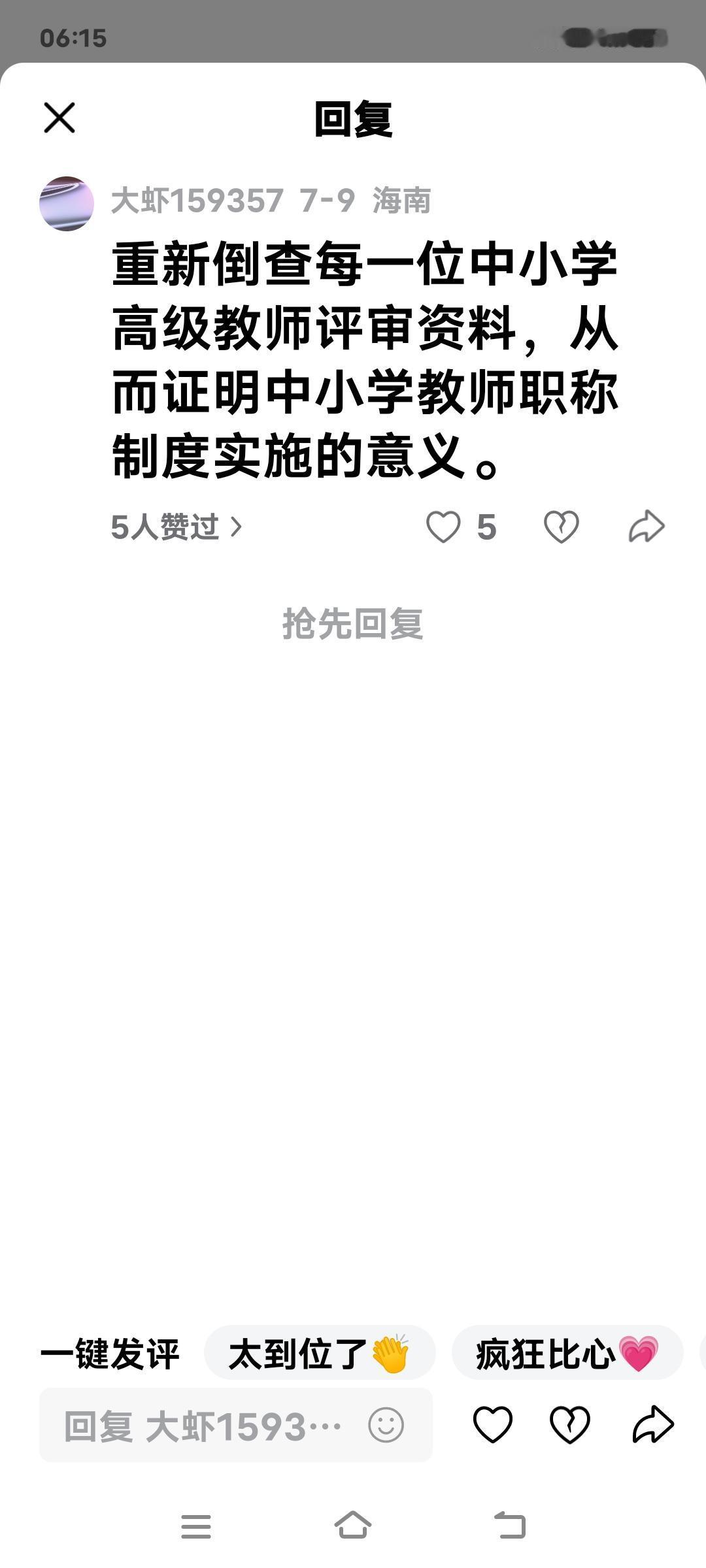 评上高级教师职称的低能者都是这样想的。其实，高级教师职称本身就是经过层层严格评审