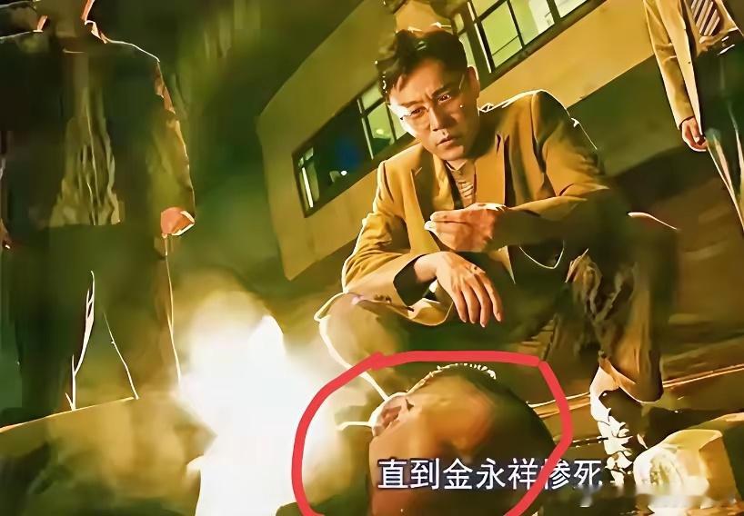 《扫毒风暴》老天来，金镇长下线了，而且就惨死在卢少骅的面前。​他不仅给卢少骅弄麻